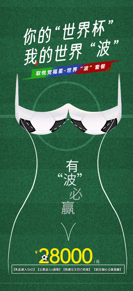 源文件下载【医美世界杯活动海报】编号：78100017303529143