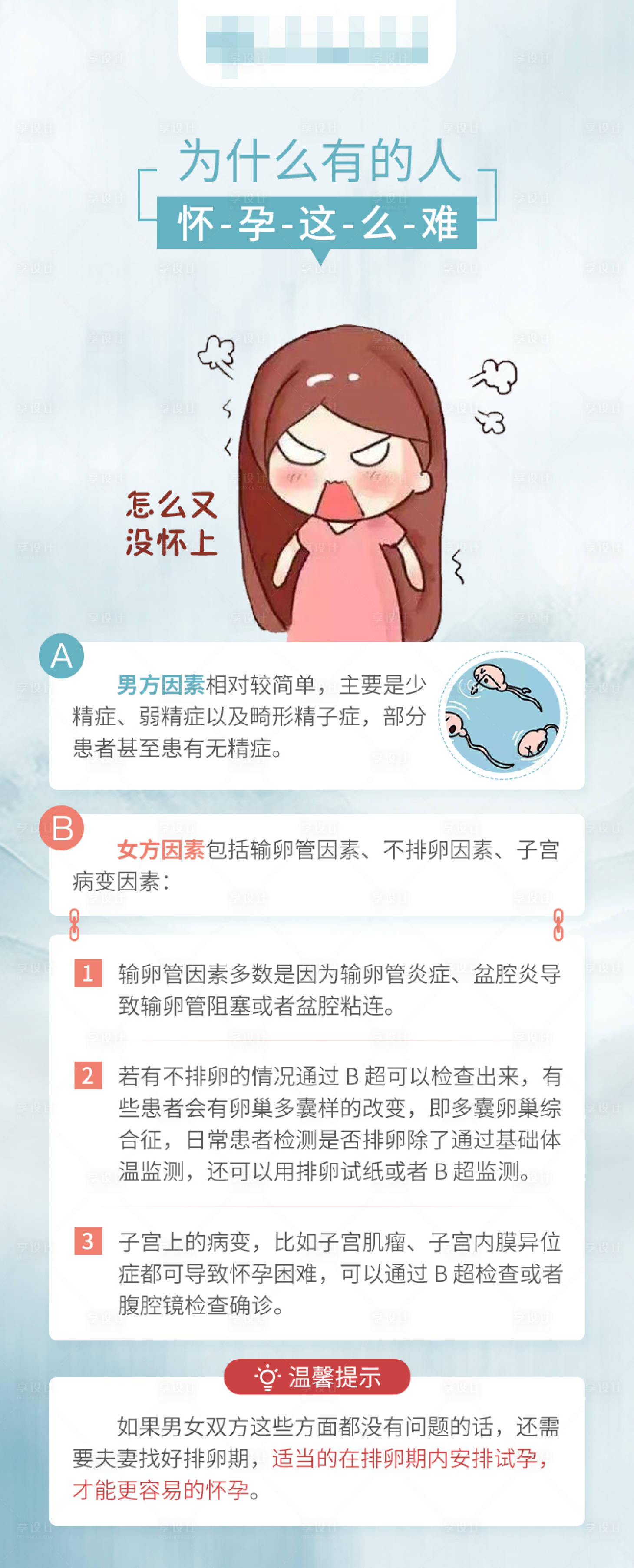 源文件下载【为什么有的人怀孕这么难科普小贴士海报】编号：87130017174805767