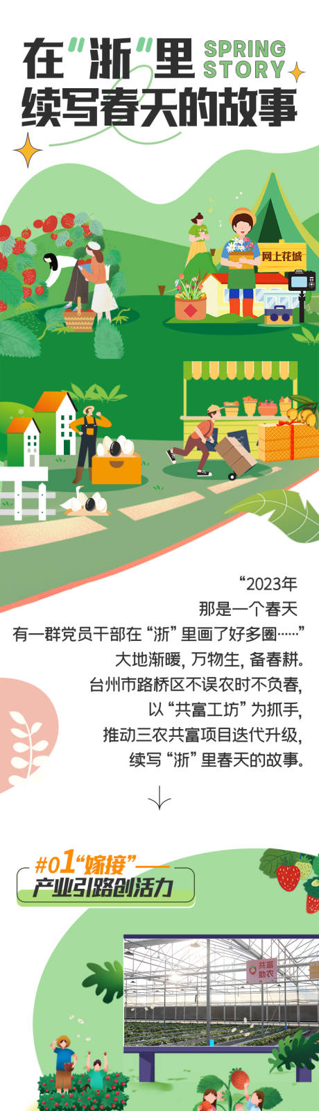 源文件下载【党员干部春天的故事海报长图】编号：95730017466949548