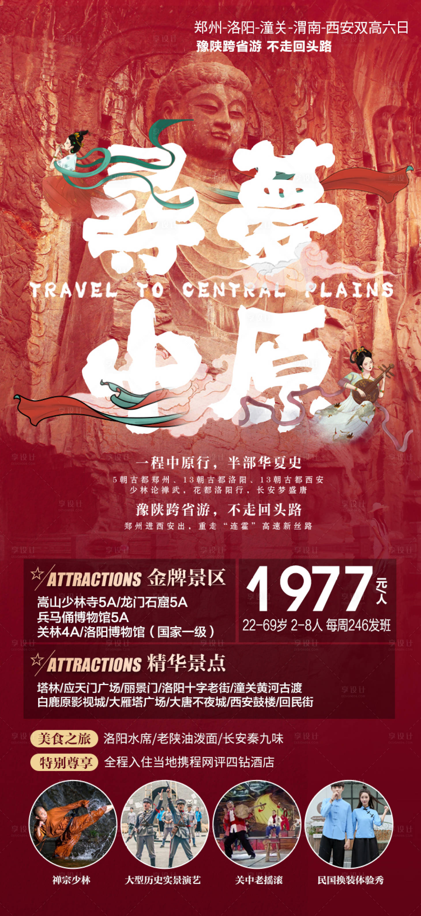 源文件下载【享设计】搜索编号：87000017681956101【陕西西安河南旅游海报 】