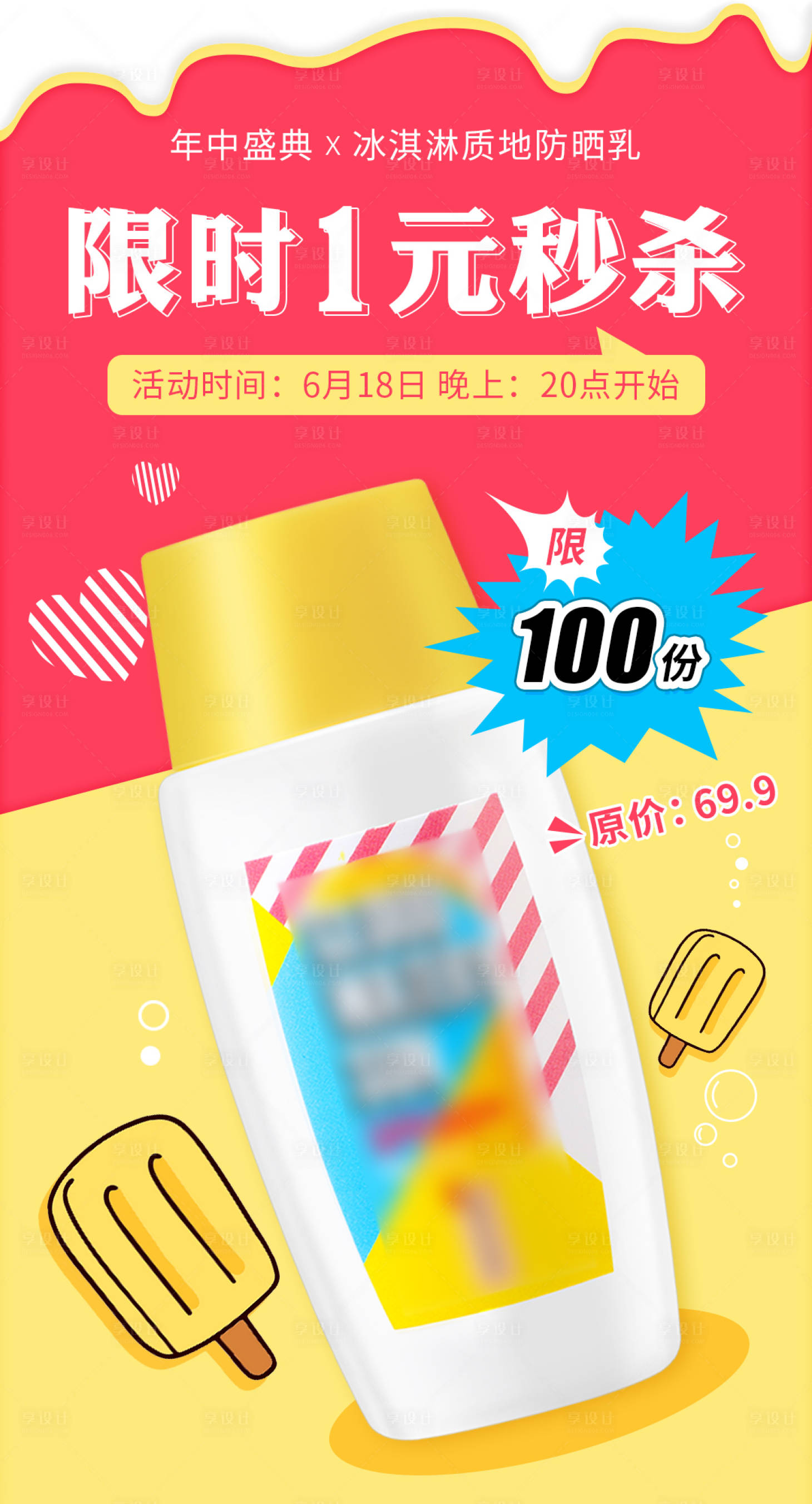 源文件下載【享設計】搜索編號：81990017450611098【防曬乳促銷海報】