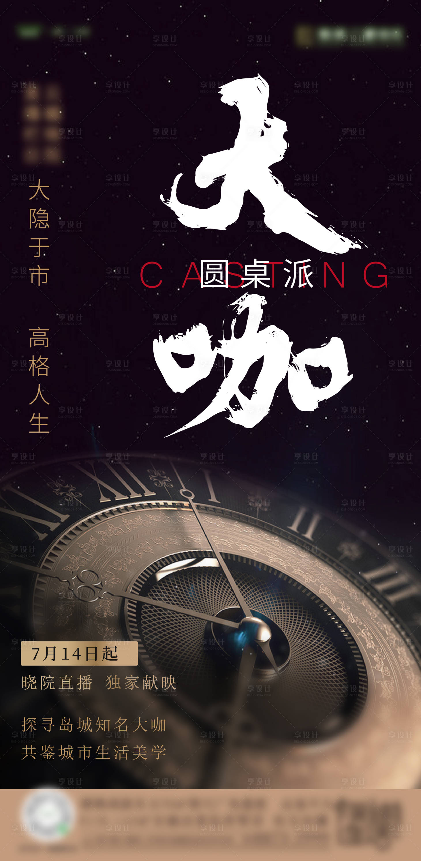 源文件下载【品质访谈活动前宣海报】编号：88790017126032064