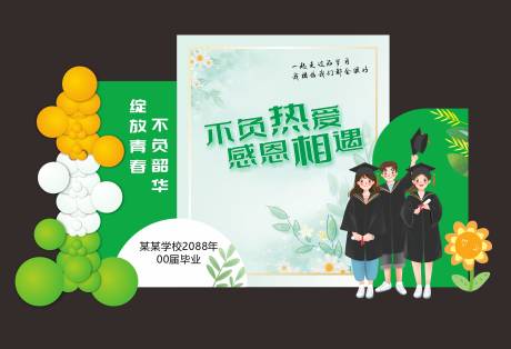 源文件下载【毕业季布置】编号：43220017307032197