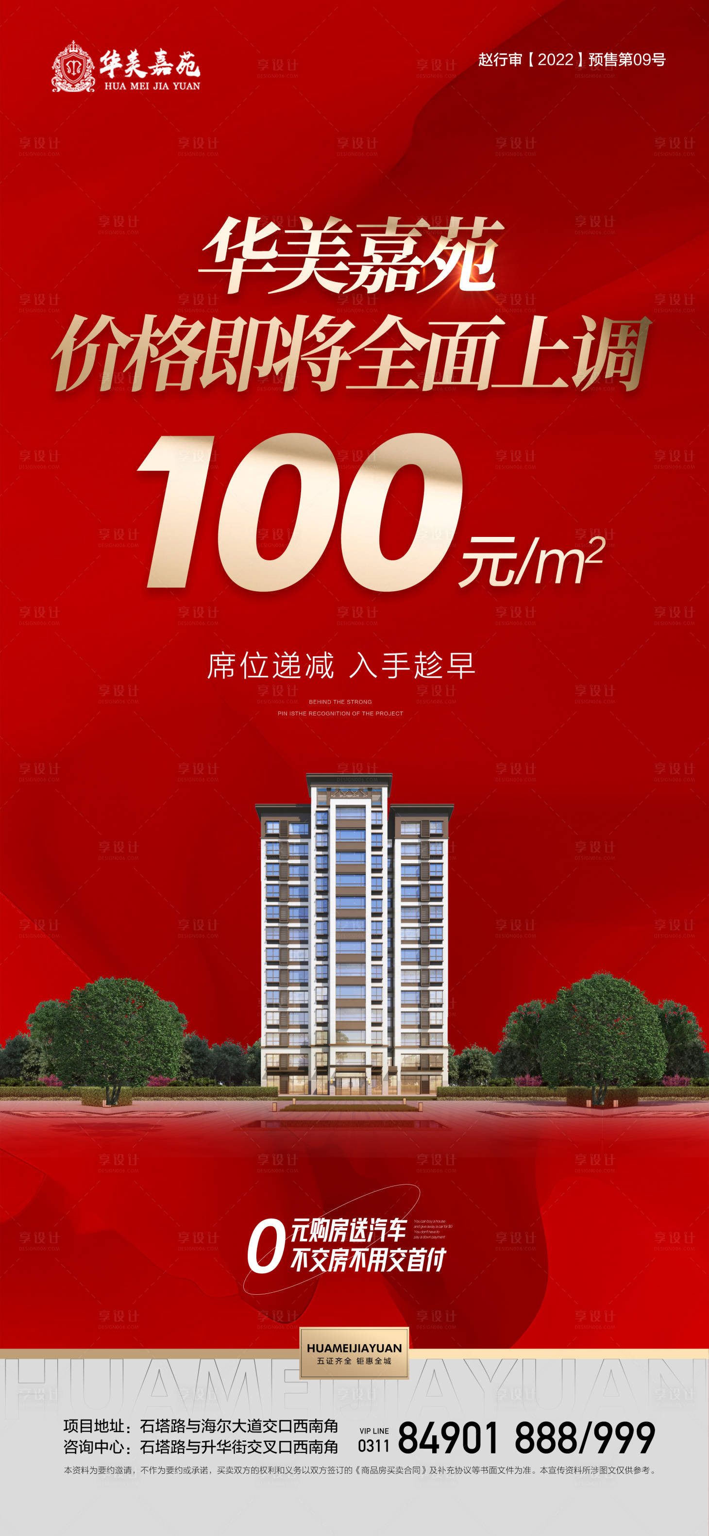 源文件下载【享设计】搜索编号：10780017116557704【地产涨价单图】