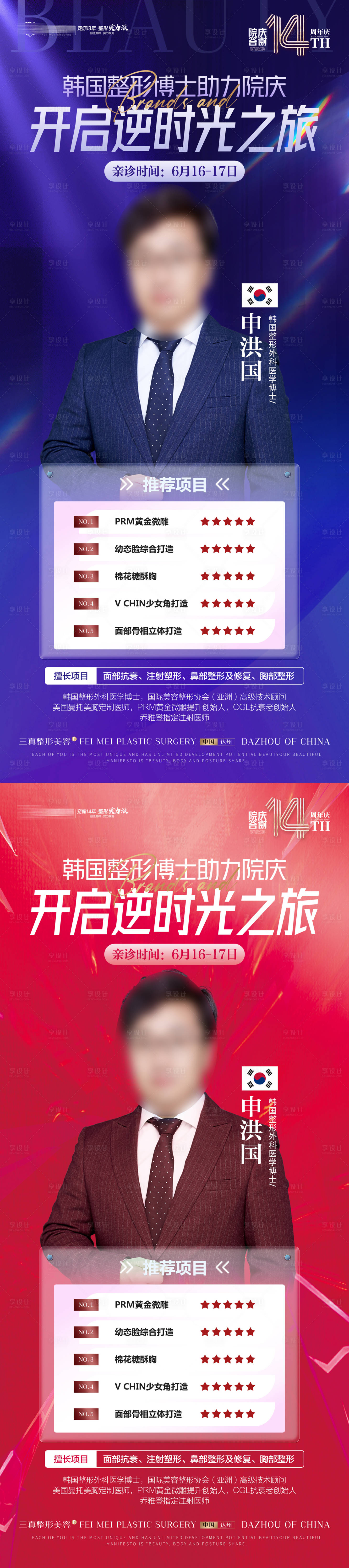 源文件下载【享设计】搜索编号：93390017281637812【医美周年庆专家活动海报】
