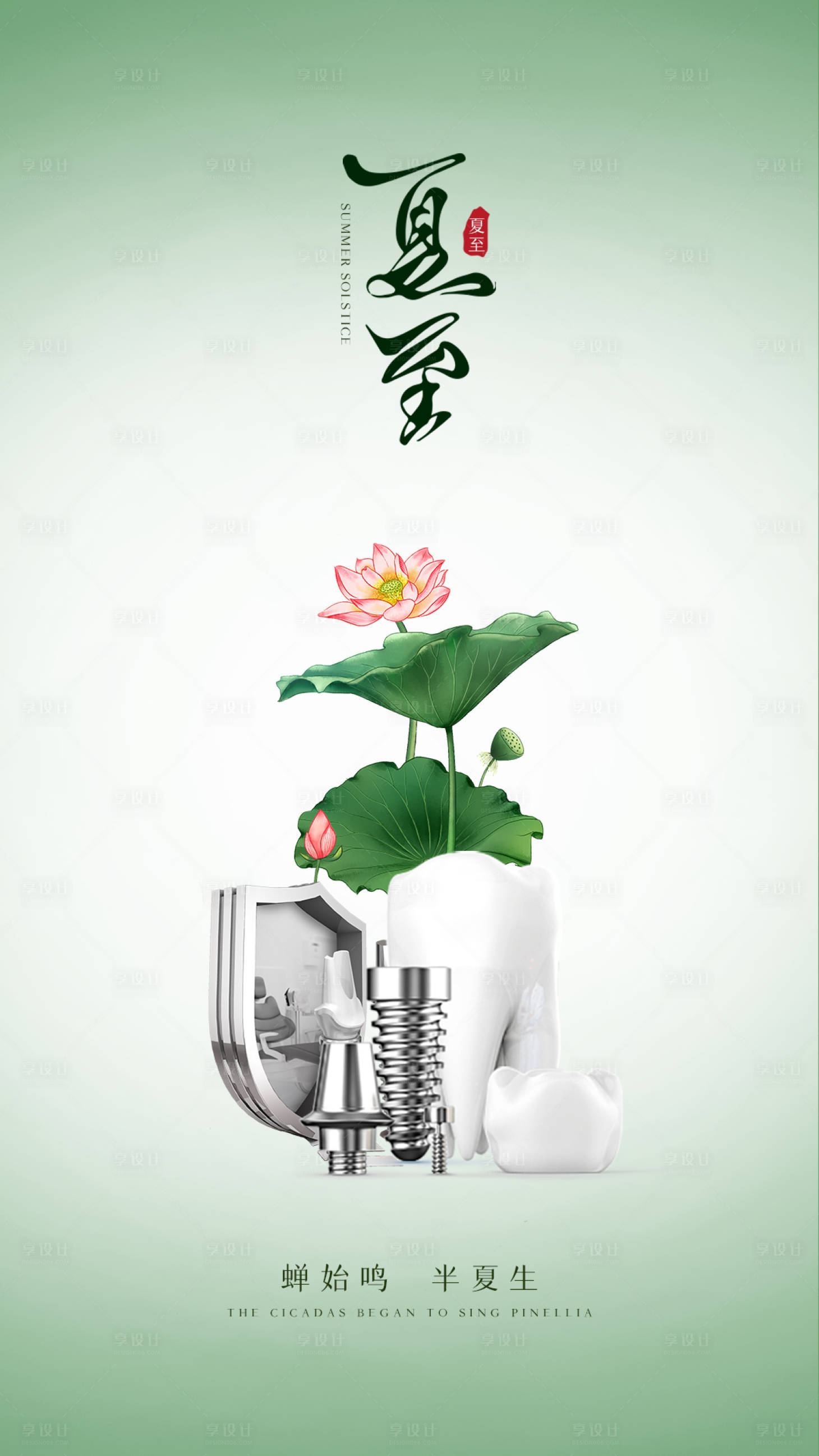 源文件下载【医美口腔夏至海报】编号：37710017265583501
