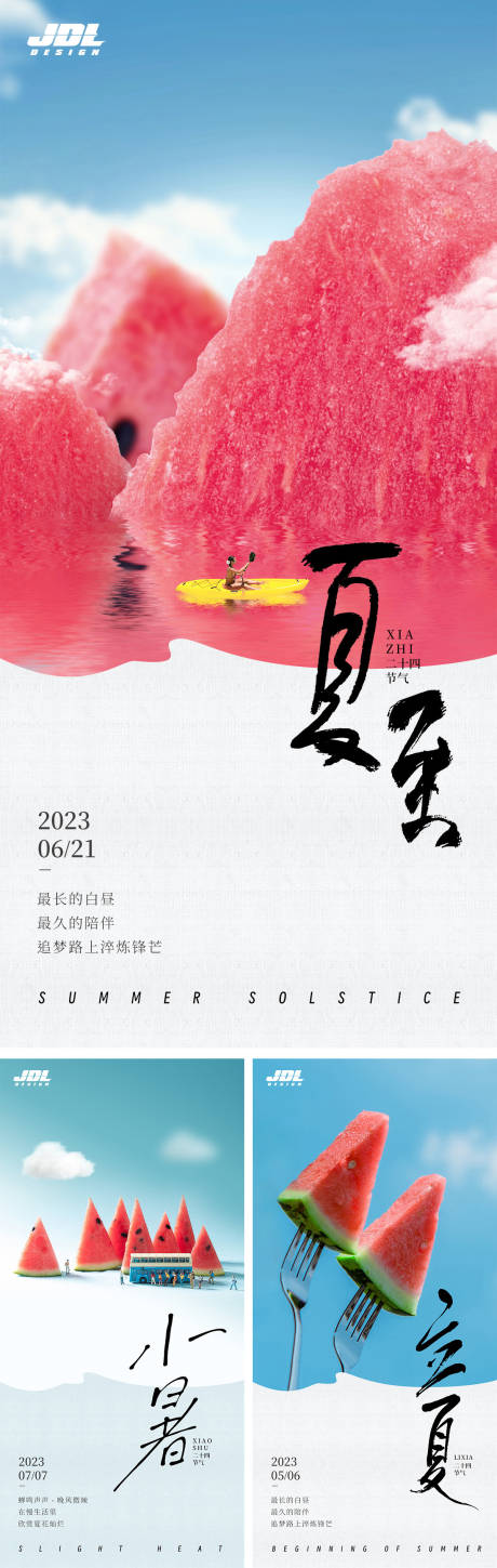 源文件下载【夏至立夏小暑节气系列海报】编号：20230602180407469