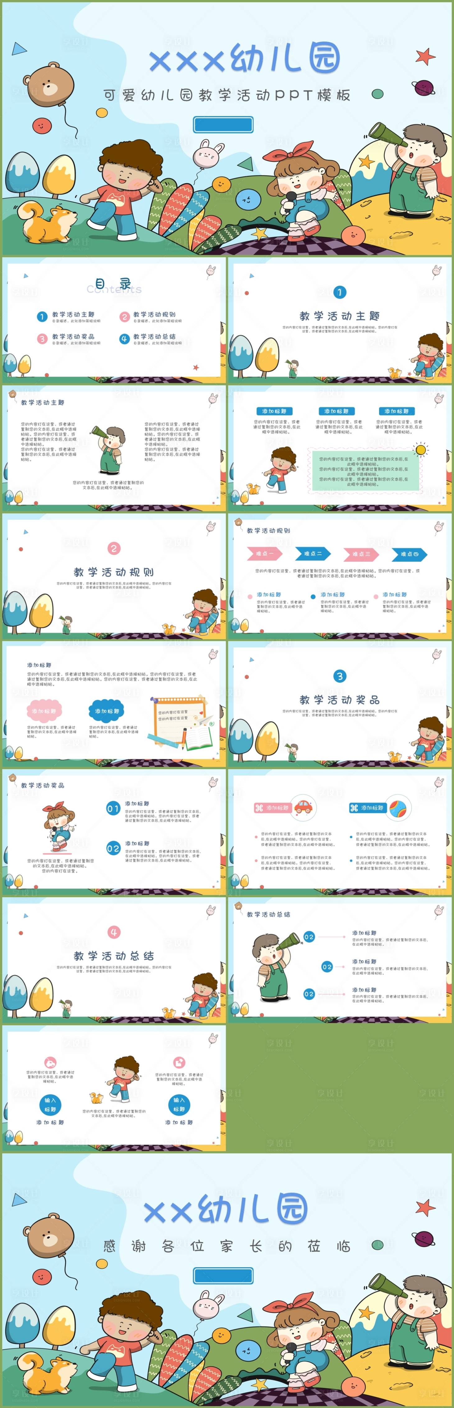 源文件下載【享設(shè)計(jì)】搜索編號(hào)：47160017567116410【幼兒園教學(xué)活動(dòng)PPT】