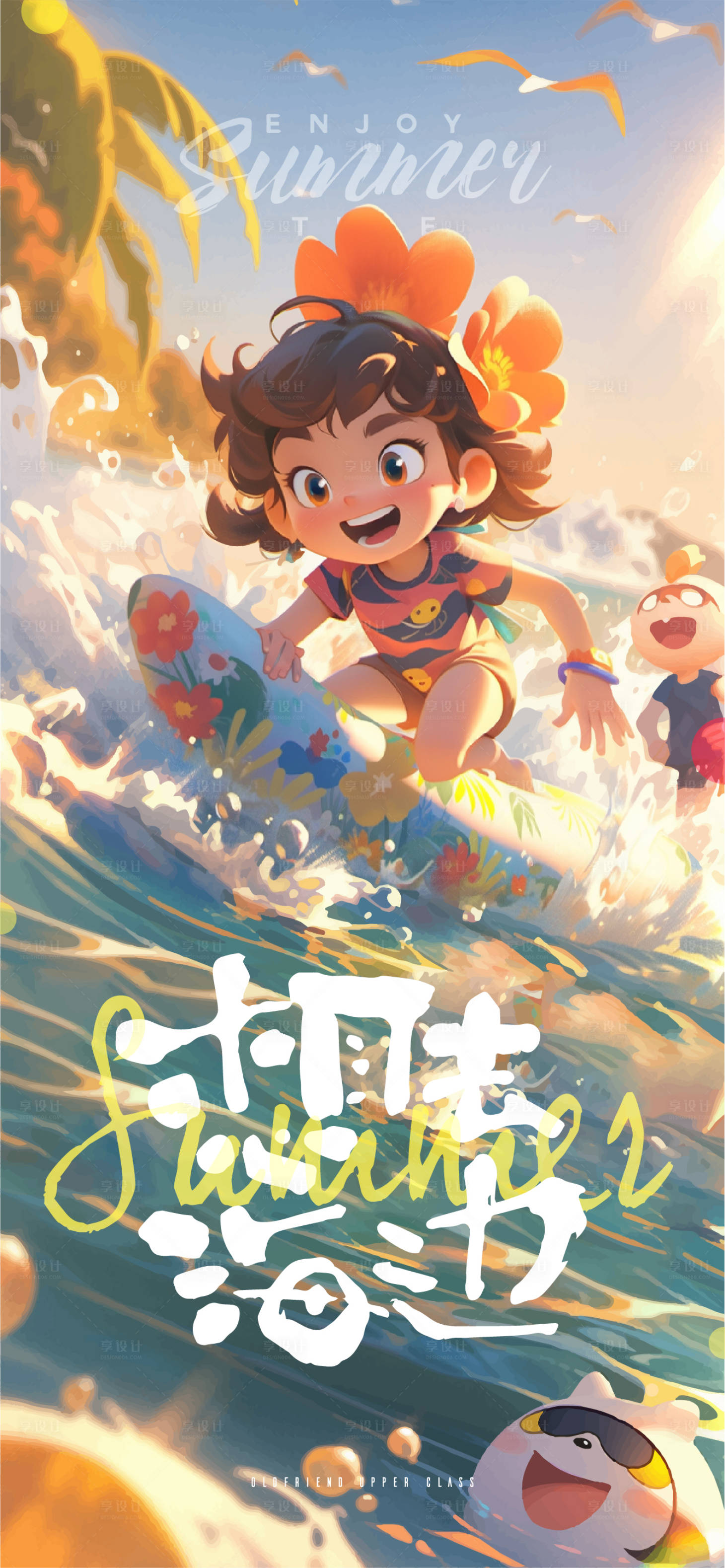 源文件下载【享设计】搜索编号：70710017652039977【夏日冲浪海报】