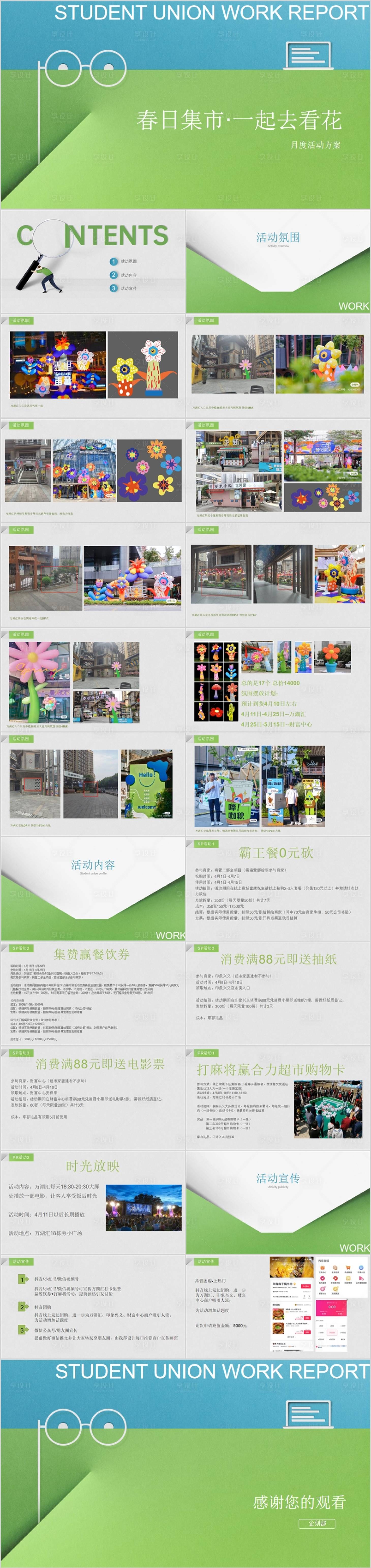源文件下載【享設(shè)計】搜索編號：97800017278997380【商業(yè)廣場春日月度活動策劃方案PPT】