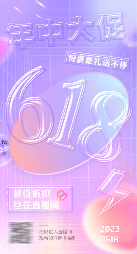源文件下载【618渐变宣传海报】编号：59640017383488424