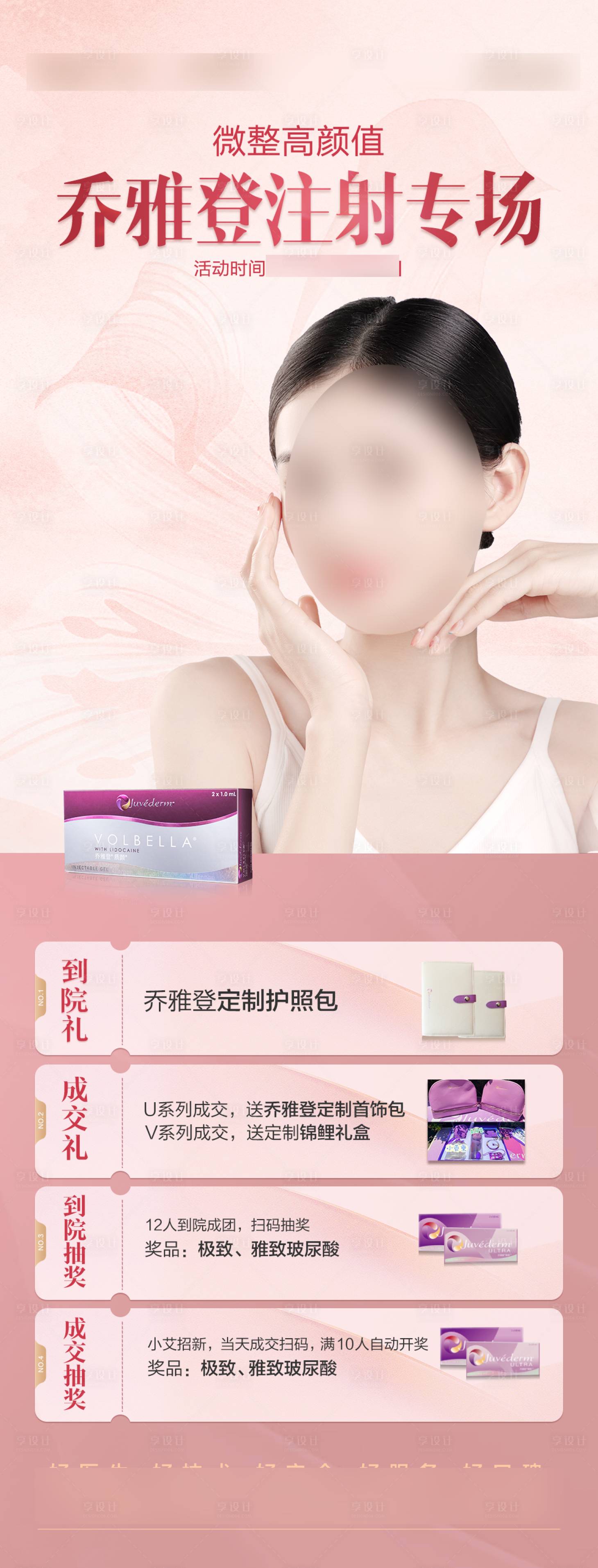 源文件下載【享設計】搜索編號：32160017210524442【整形美容喬雅登醫美長圖海報】