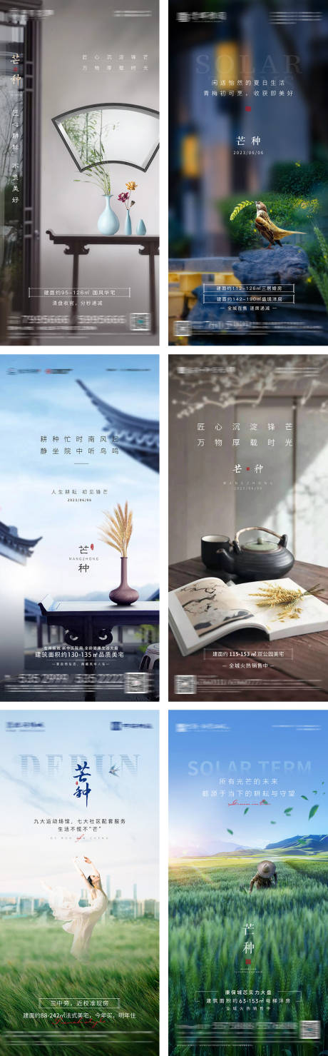 源文件下载【地产芒种节气系列海报】编号：75140017077425210