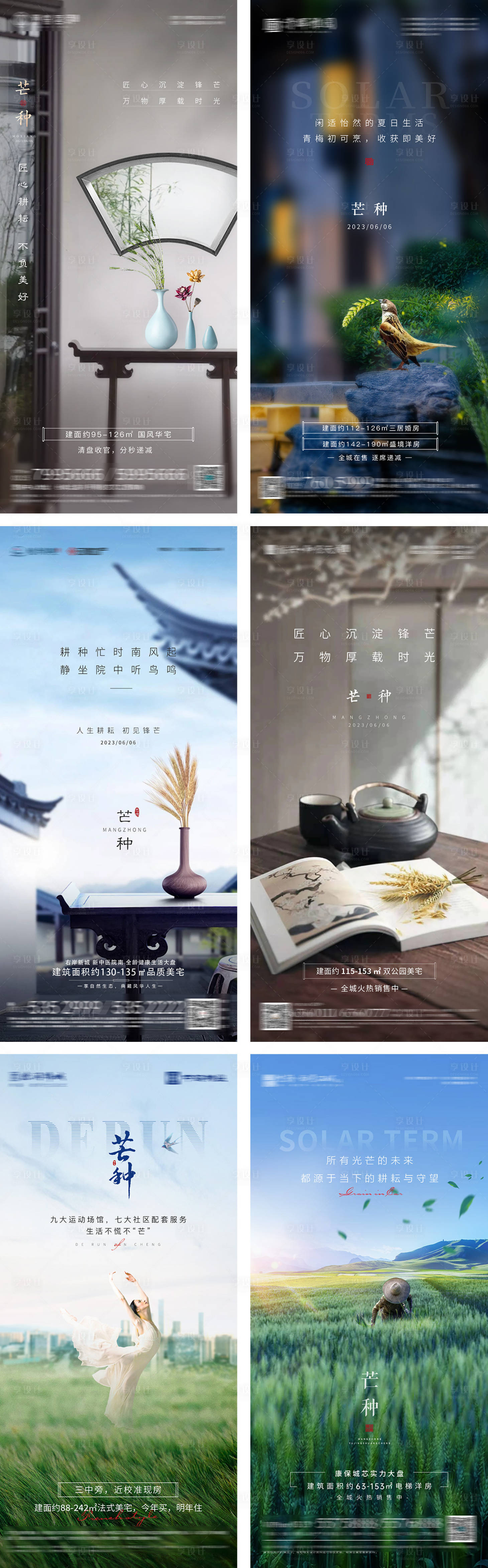 源文件下载【享设计】搜索编号：75140017077425210【地产芒种节气系列海报】