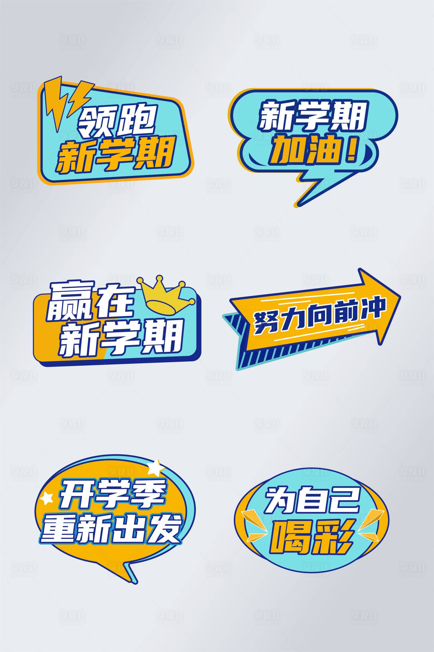 源文件下載【享設計】搜索編號：92990017157555775【開學手舉牌】