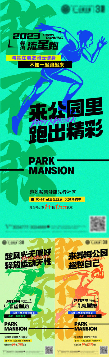 源文件下载【跑步大字报撞色系列海报】编号：67160017691311005