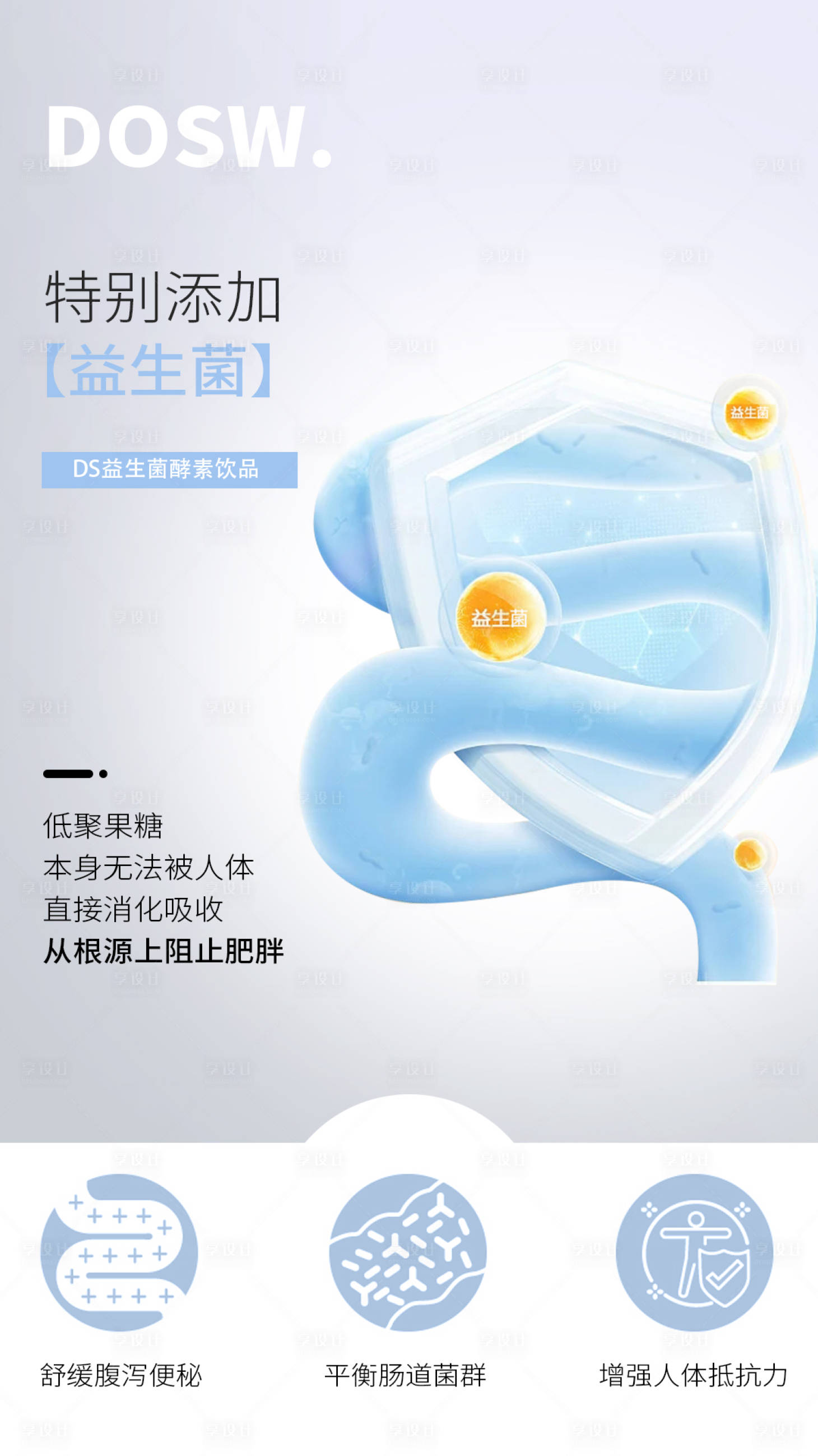 源文件下载【享设计】搜索编号：13190017363217386【益生菌酵素减肥塑身肠道宣传海报】