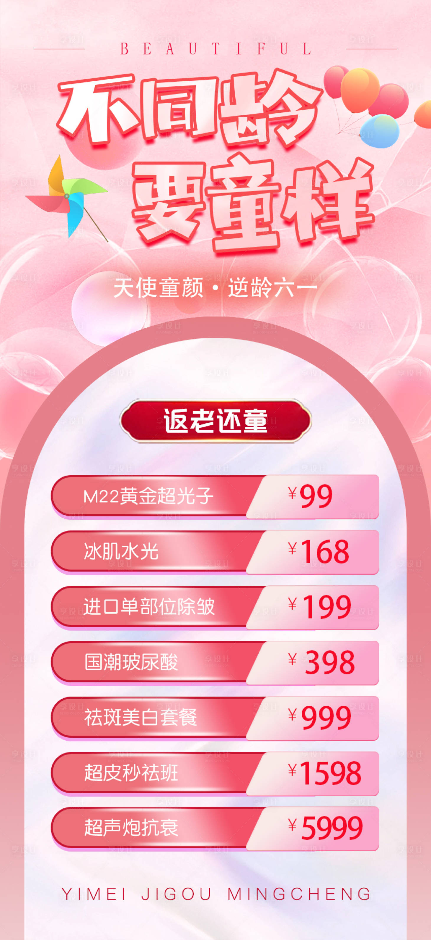 源文件下載【享設計】搜索編號：88240017555693679【醫美六一活動海報】