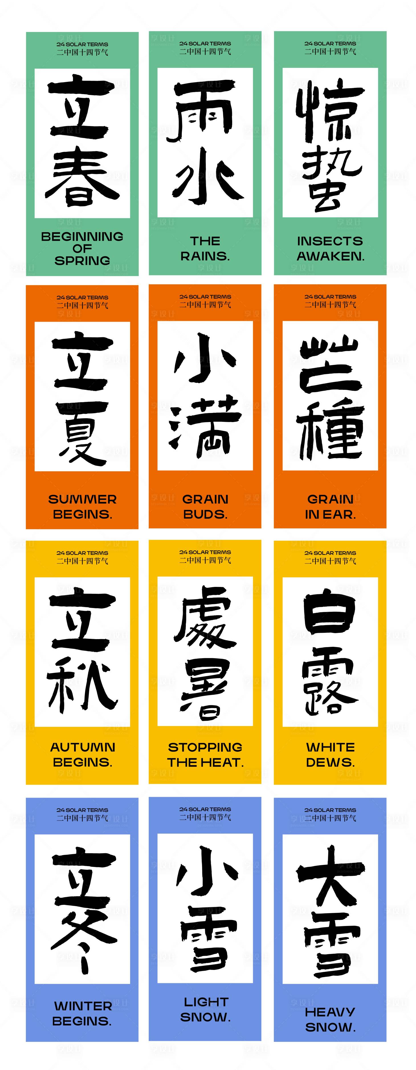 源文件下载【享设计】搜索编号：81980017524405672【二十四节气书法字体海报】