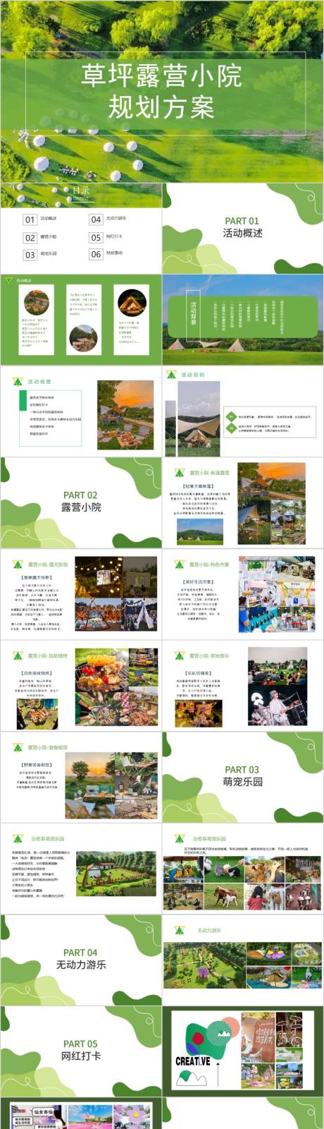 源文件下载【文旅景区草坪露营小院活动方案PPT】编号：36060017435338817