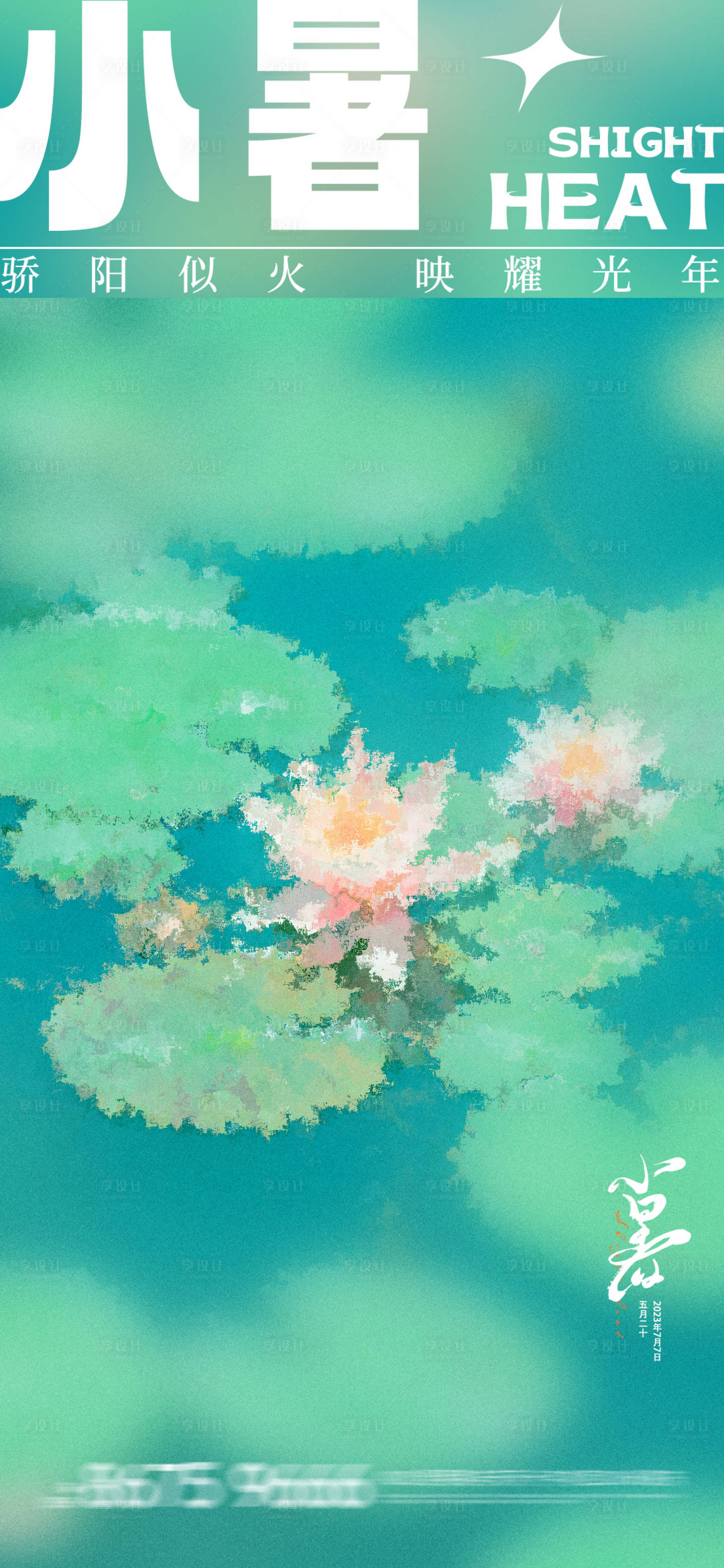 源文件下载【享设计】搜索编号：54300017713847730【大暑海报】