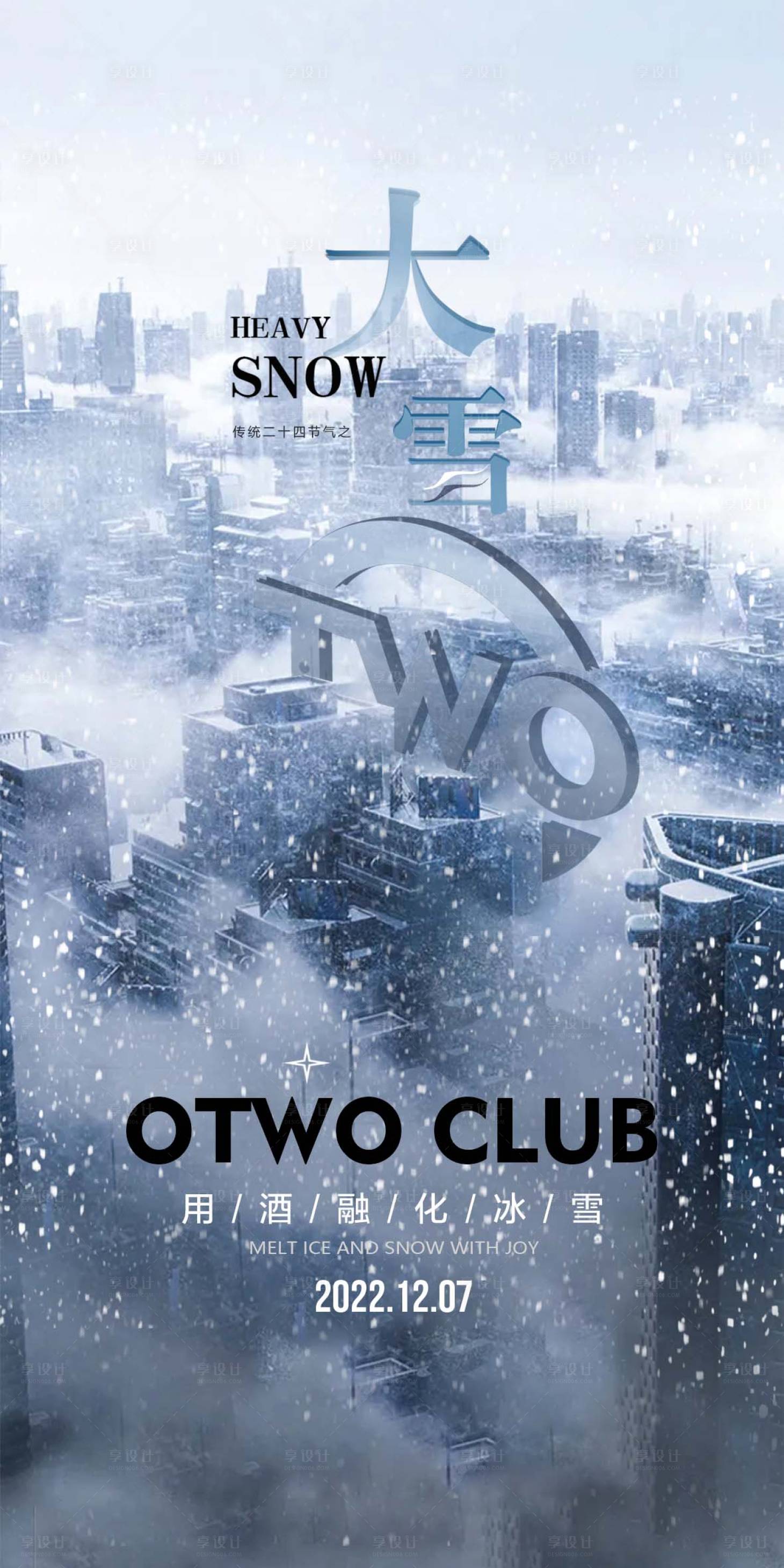 源文件下载【享设计】搜索编号：55970017198961446【酒吧节气大雪海报】
