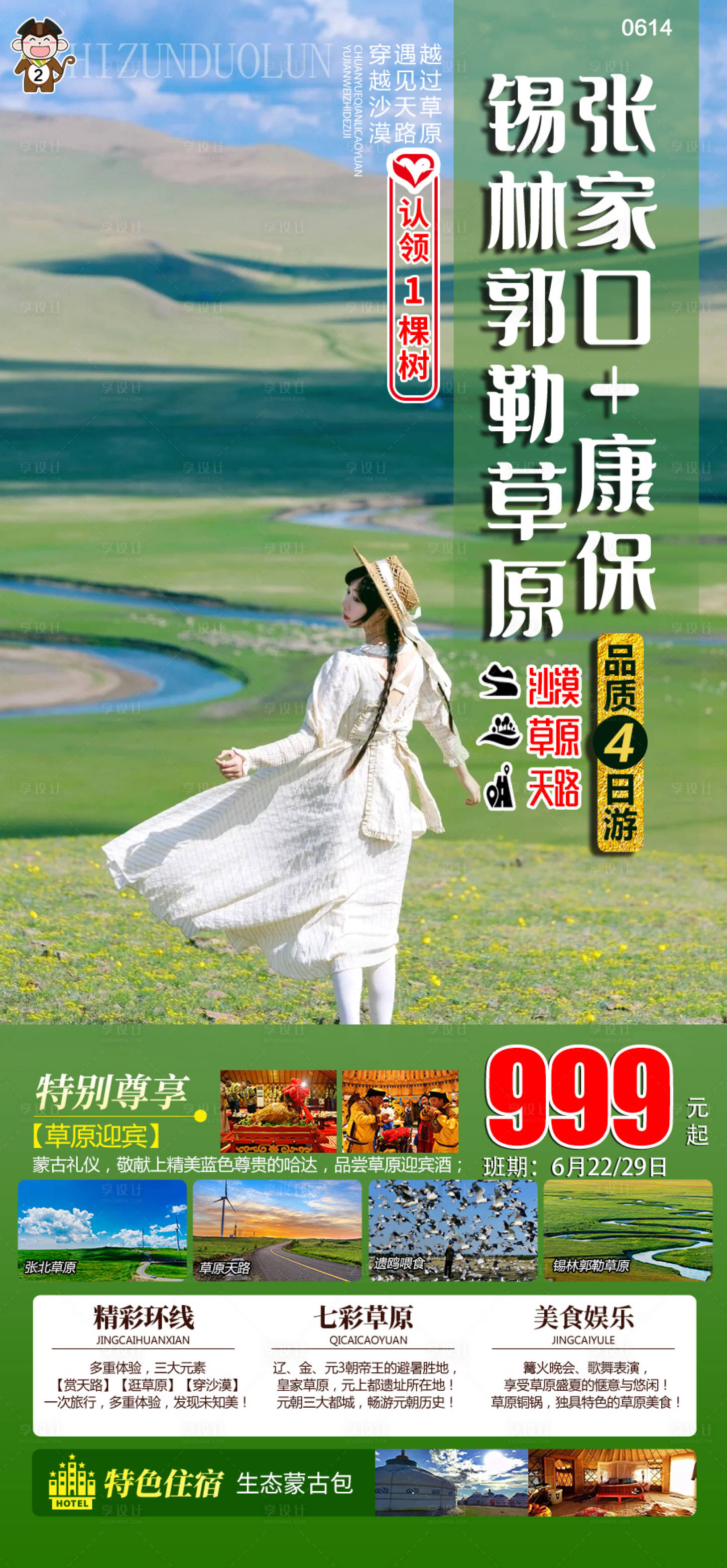 源文件下載【享設(shè)計】搜索編號：93660017402277651【張家口康保錫林郭勒草原旅游海報】