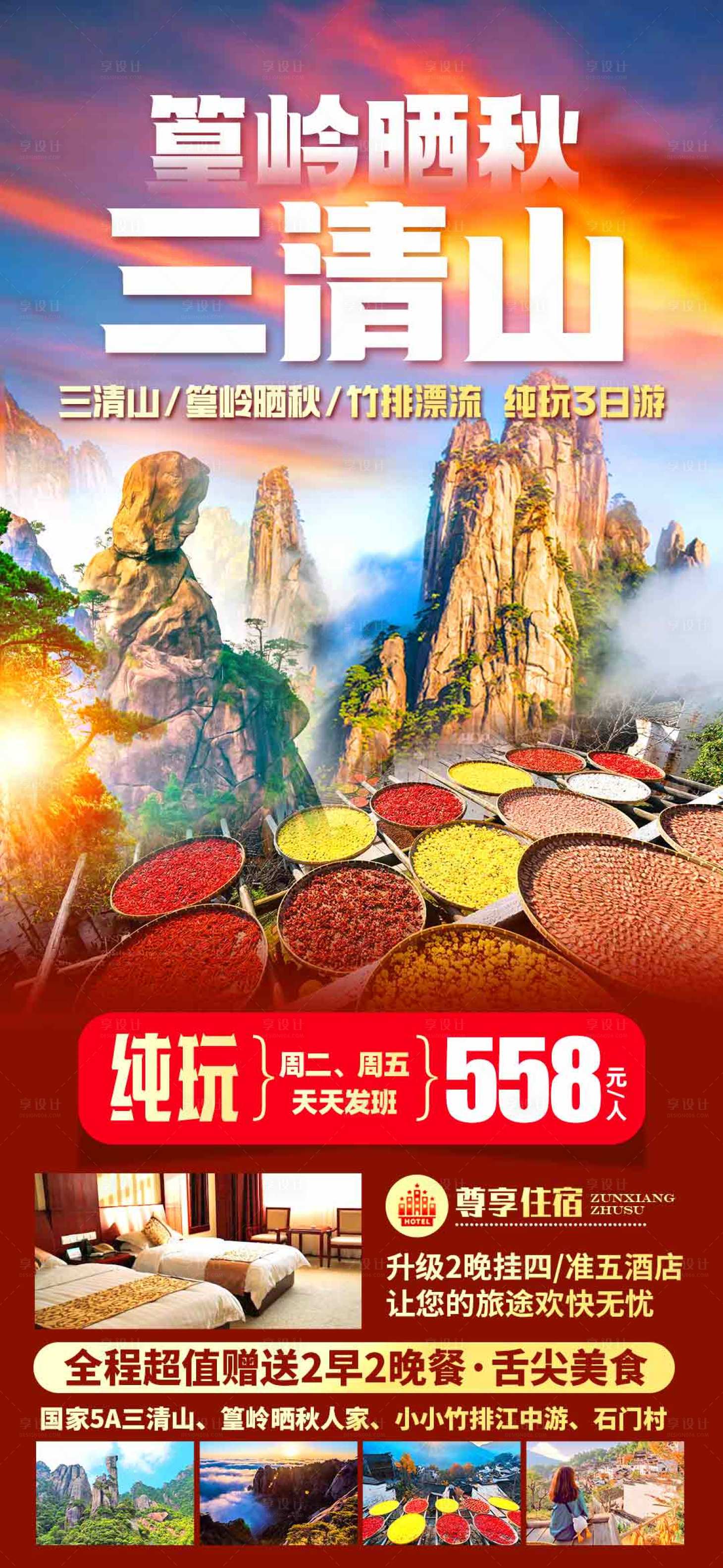 源文件下载【享设计】搜索编号：53060017225827598【三清山旅游海报】
