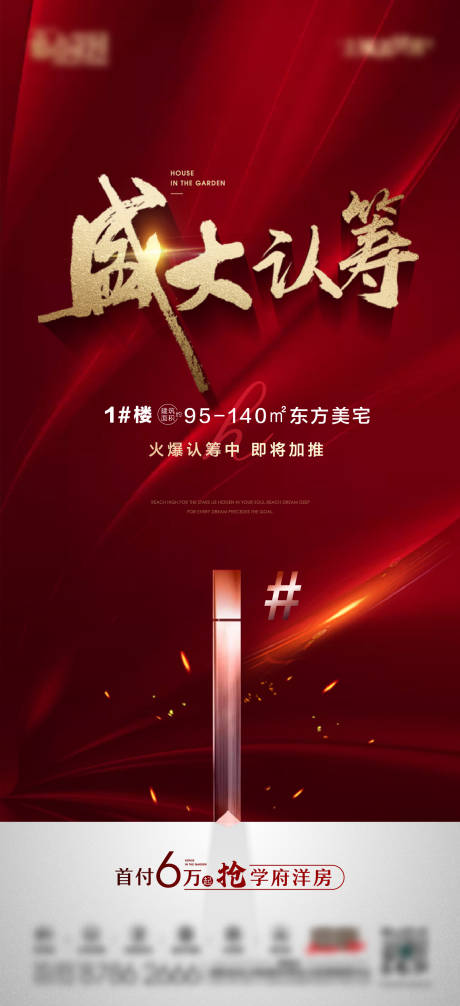源文件下载【地产盛大认筹海报】编号：95280017277982100