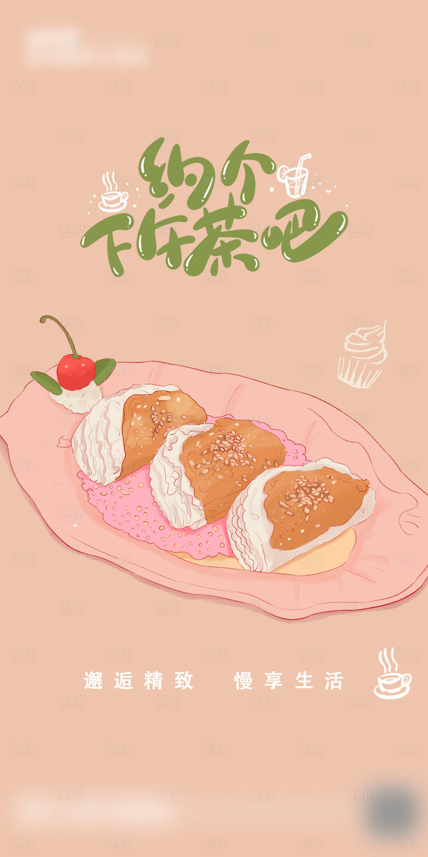 源文件下载【享设计】搜索编号：45600017456237993【下午茶海报】
