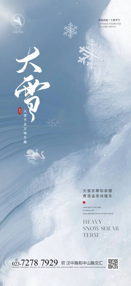 源文件下载【享设计】搜索编号：55930017602169145【大雪节气海报】