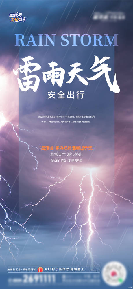 源文件下载【地产雷雨提示天气预警海报】编号：39980017680307820