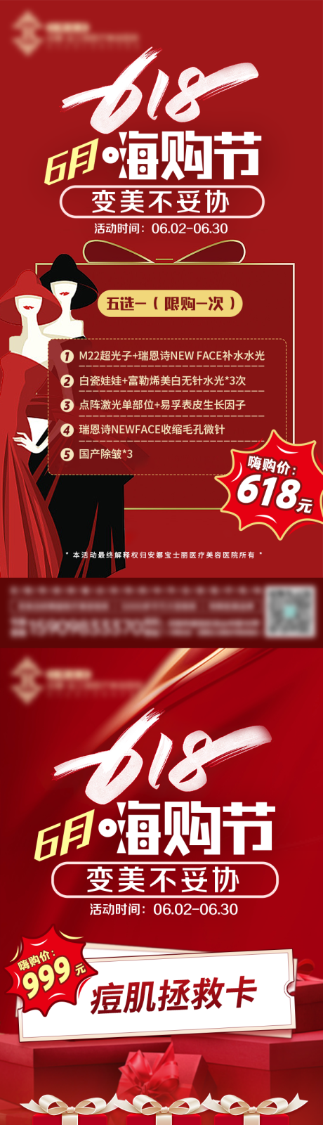 源文件下载【618医美活动海报】编号：20230606155907277