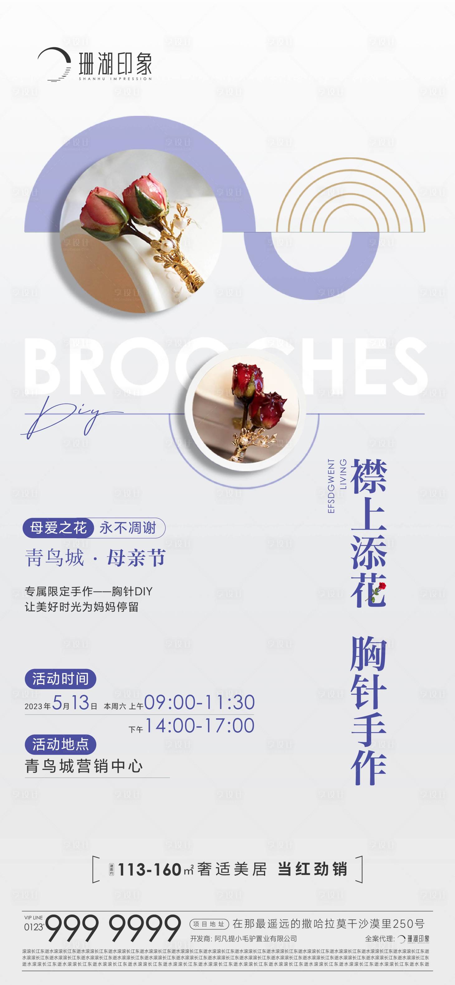 源文件下載【享設計】搜索編號：26380017183017201【胸針活動手作暖場刷屏地產】