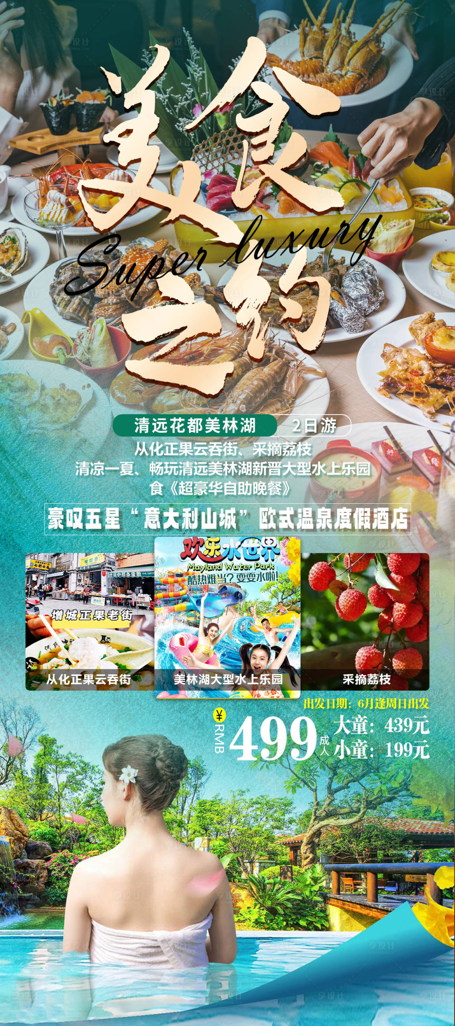 源文件下载【美食自助餐美林湖酒店旅游海报】编号：20230607162659931