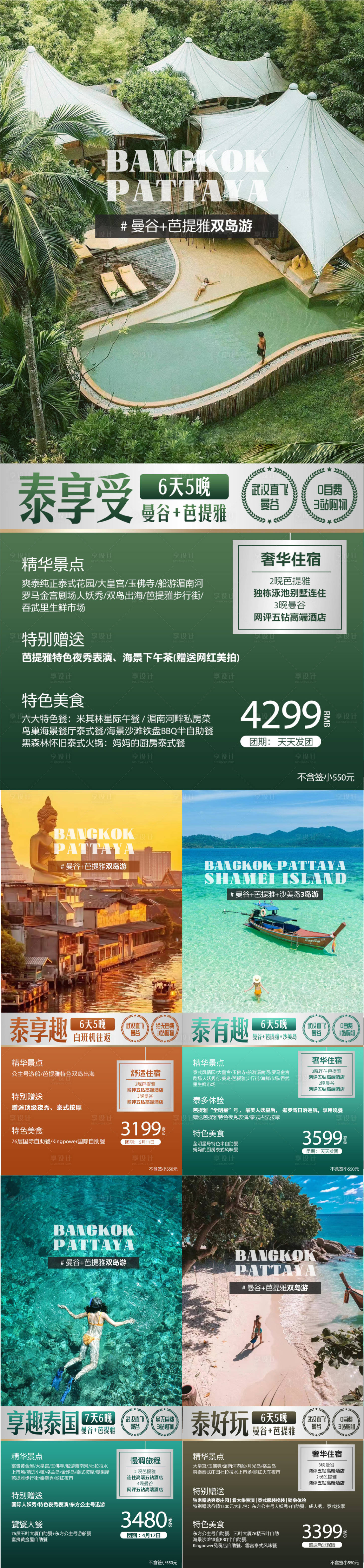 编号：20230605165802815【享设计】源文件下载-泰国旅游系列海报