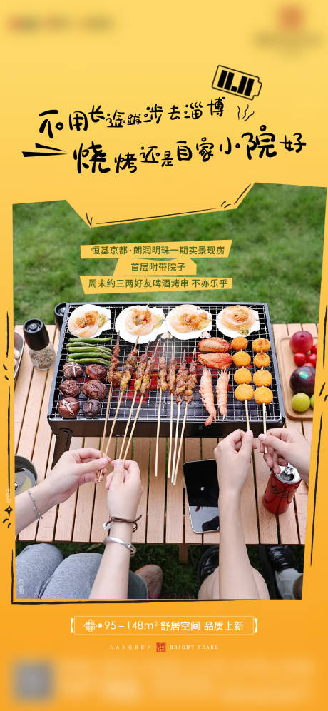 源文件下载【享设计】搜索编号：73900017608863028【地产院子烧烤价值点海报】