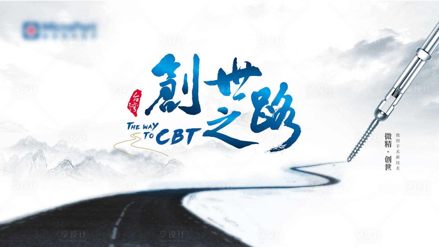 源文件下载【享设计】搜索编号：10550017106863078【创世之路产品推广会活动背景板】