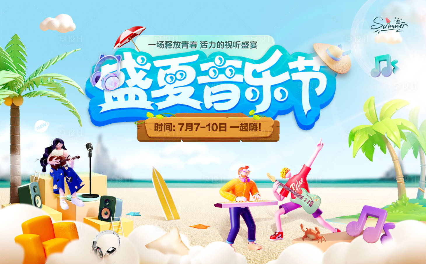 源文件下載【享設計】搜索編號：17100017658022143【沙灘盛夏音樂節kv】