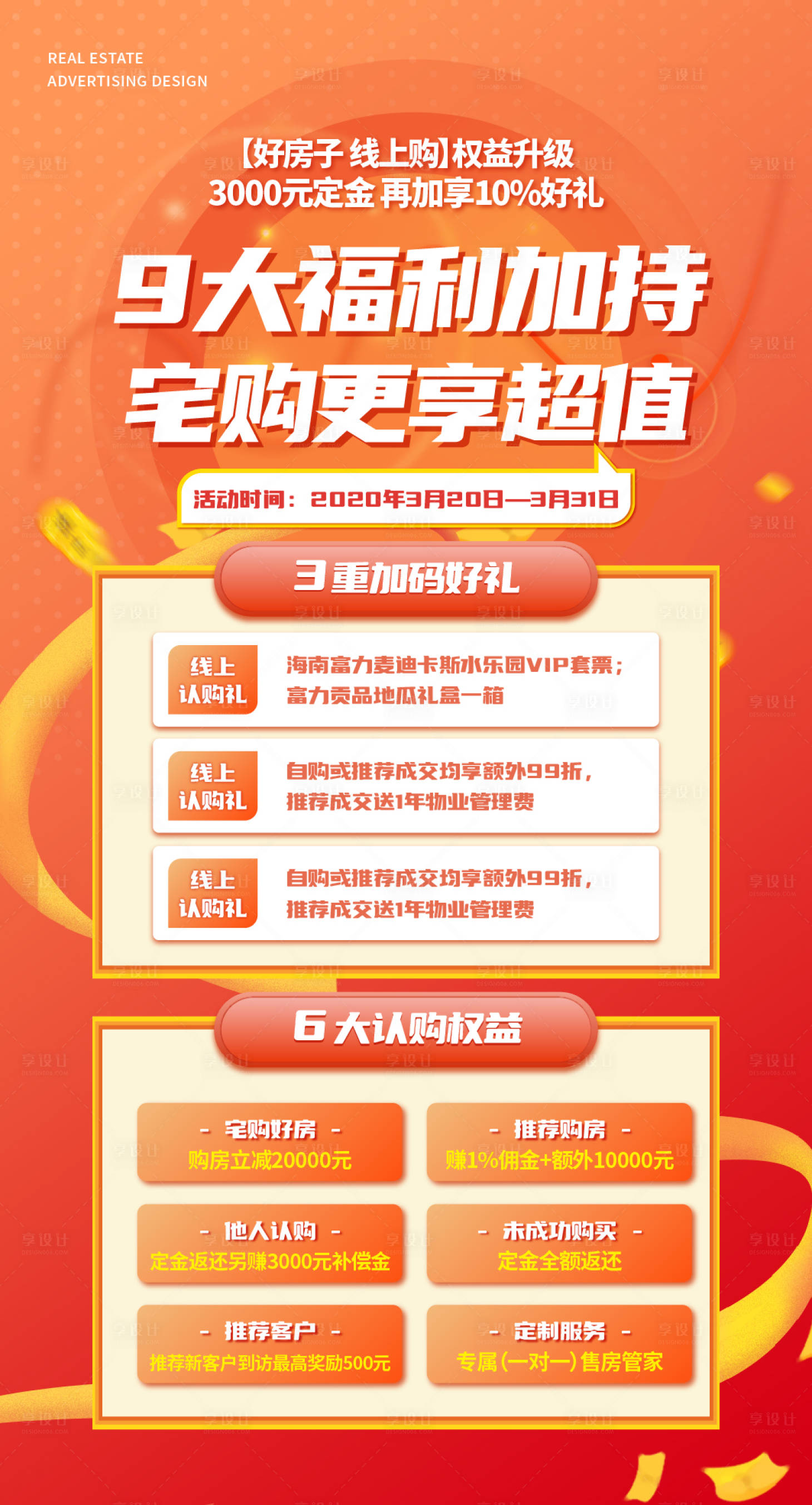 源文件下載【享設計】搜索編號：84220017454557548【地產權益海報】
