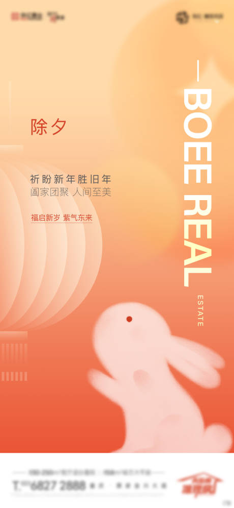 源文件下载【地产除夕海报】编号：21720017547676281