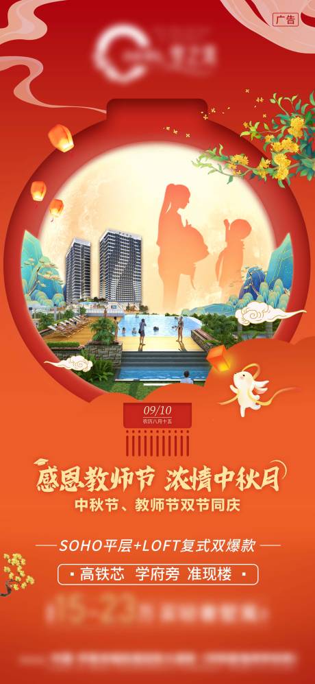 源文件下载【地产中秋节教师节海报】编号：20230608182719942