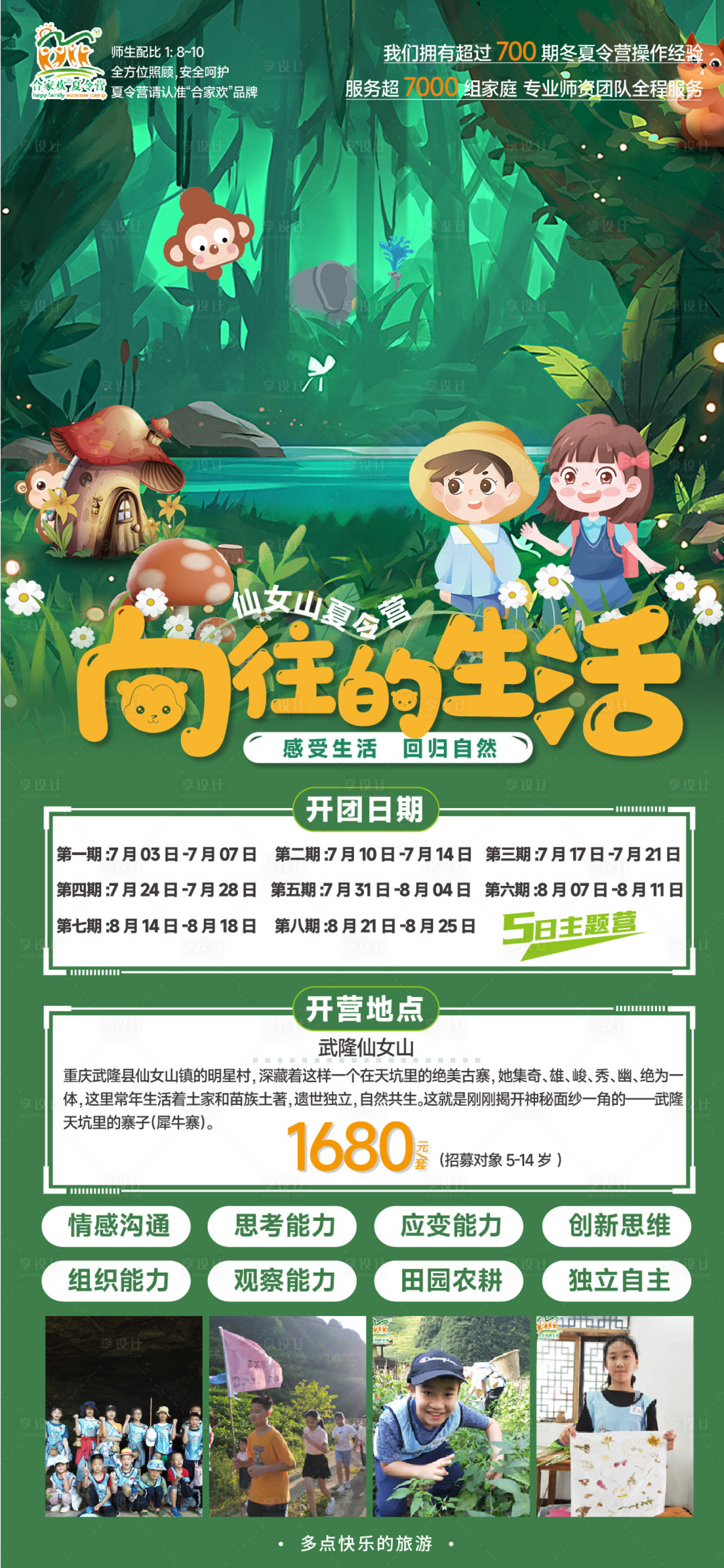 源文件下载【享设计】搜索编号：94070017232379194【向往的生活夏令营活动海报】