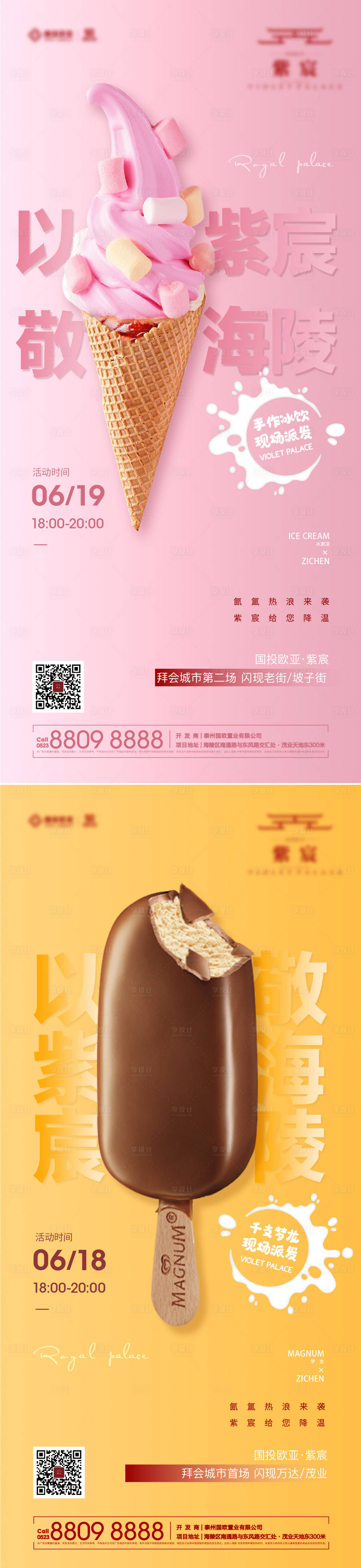 源文件下载【享设计】搜索编号：55050017402683873【地产冰淇淋入市活动前宣海报】