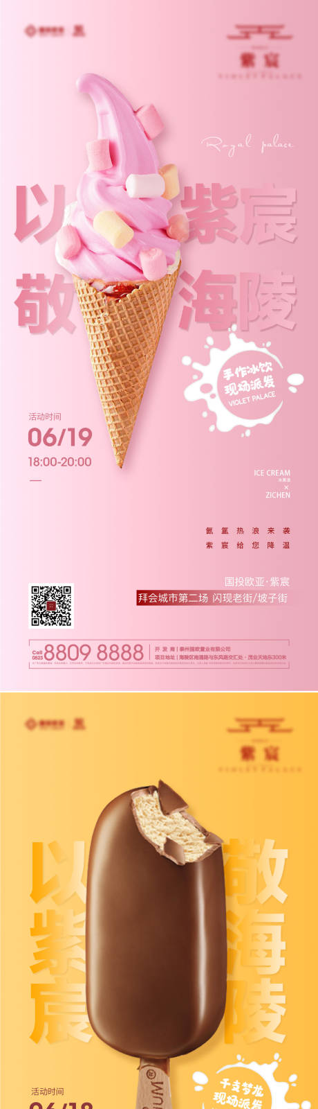 地产冰淇淋入市活动前宣海报