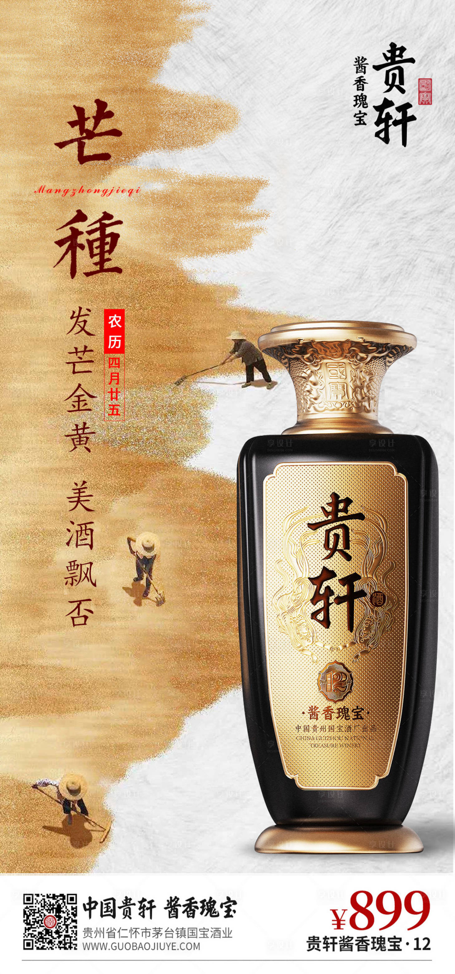 源文件下載【享設計】搜索編號：43410017123619939【白酒芒種節氣海報】