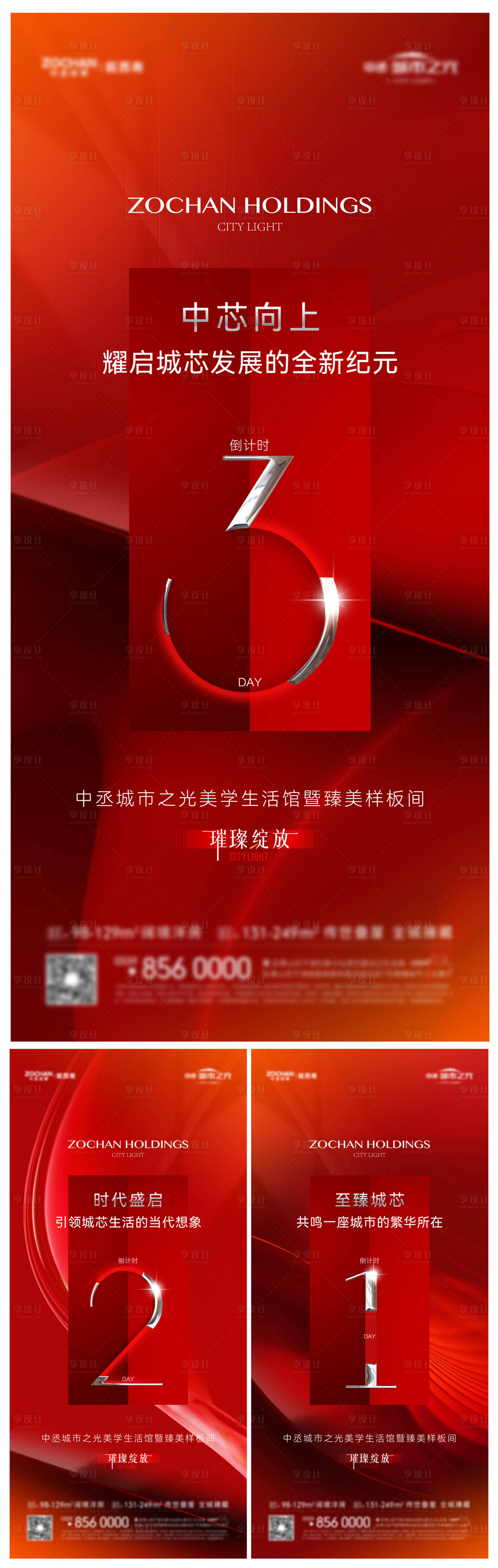 源文件下载【享设计】搜索编号：59320017472685717【地产样板间倒计时系列海报】