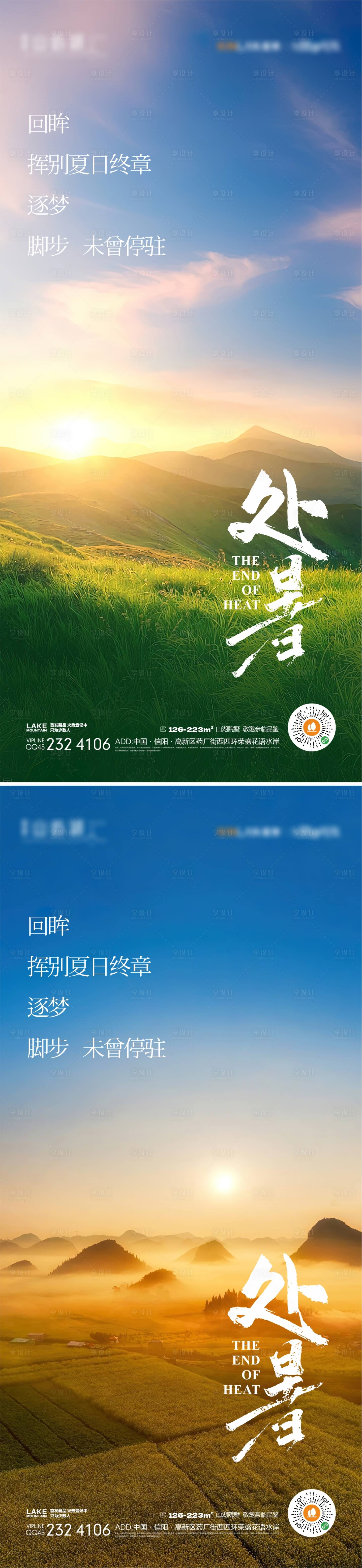 源文件下载【享设计】搜索编号：26210017148294219【处暑海报】