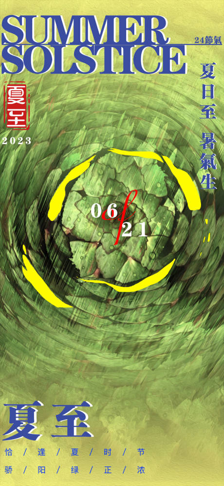 源文件下载【享设计】搜索编号：36280017355753964【夏至节气系列海报】