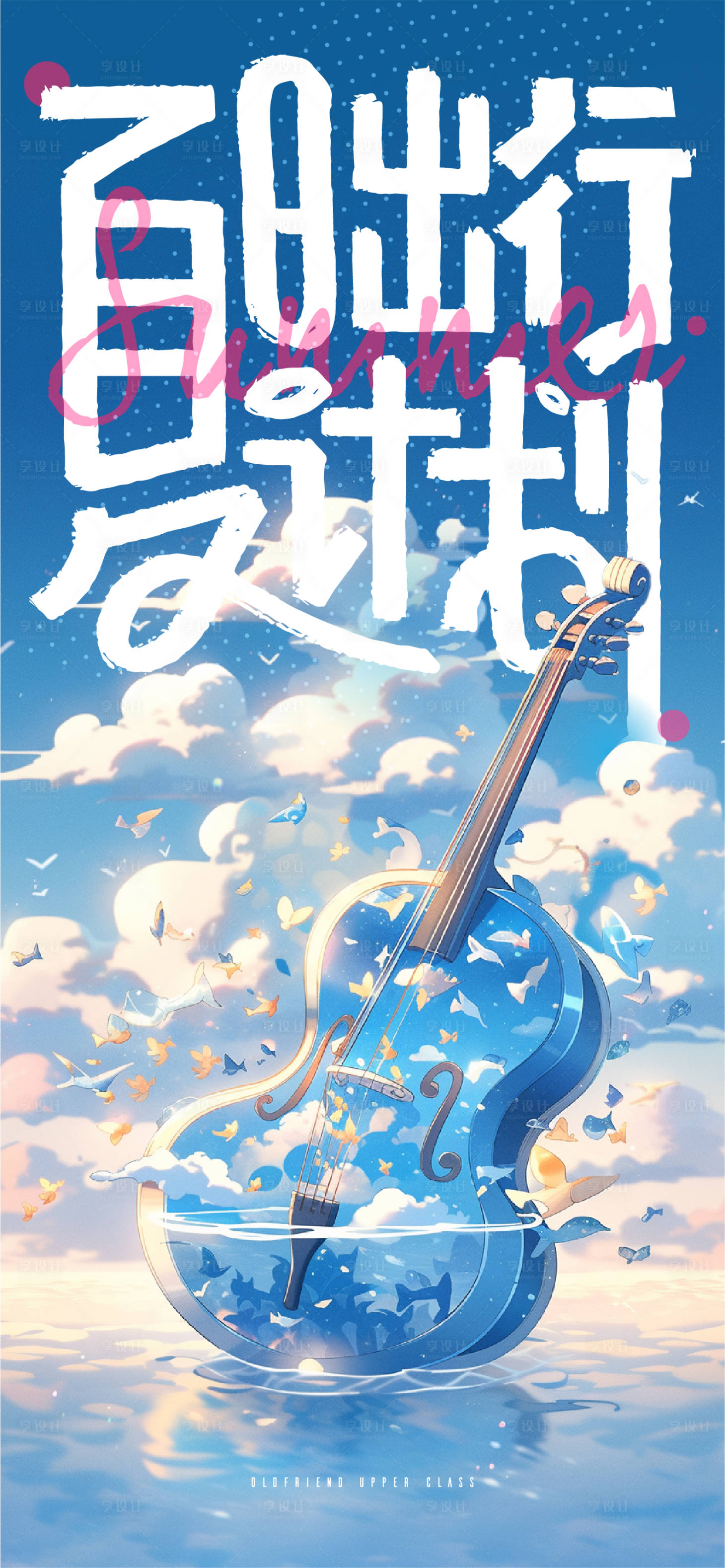 源文件下载【享设计】搜索编号：56850017308567250【夏日活动海报】